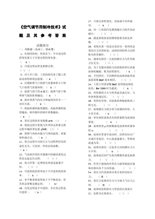 制冷试题及参考答案.