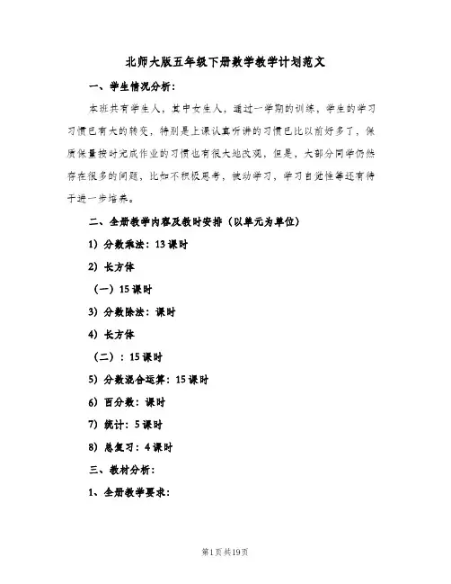 北师大版五年级下册数学教学计划范文（五篇）