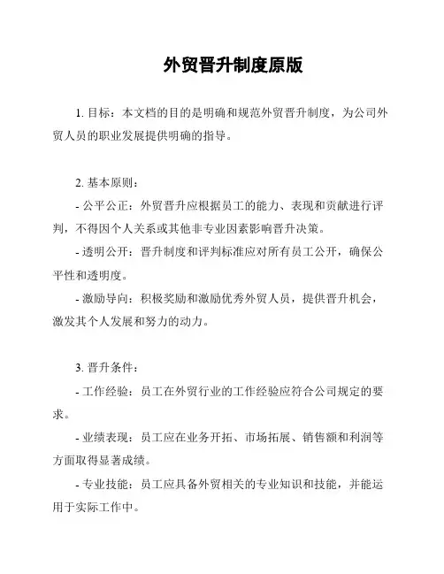 外贸晋升制度原版