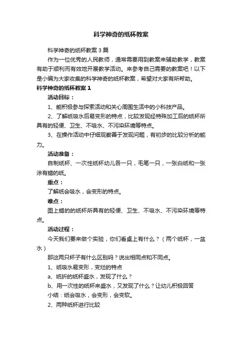 科学神奇的纸杯教案3篇
