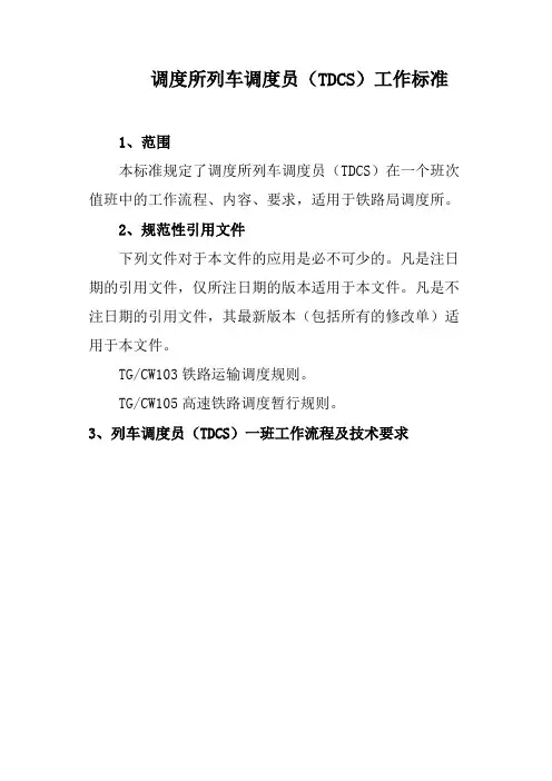 调度所列车调度员(TDCS)工作标准