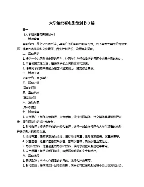 大学组织看电影策划书3篇