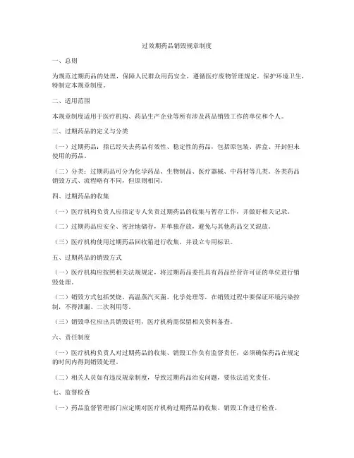 过效期药品销毁规章制度