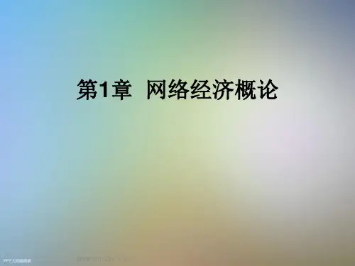 第1章--网络经济概论