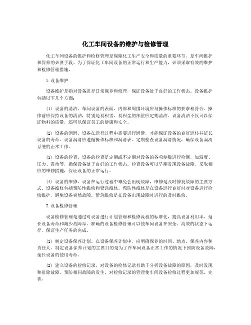 化工车间设备的维护与检修管理