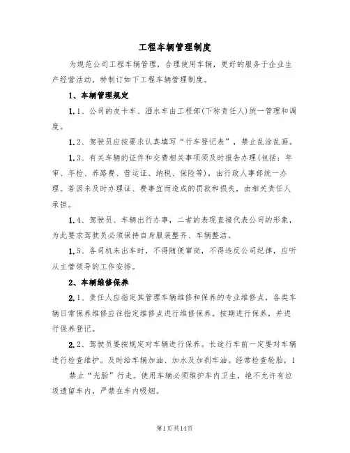 工程车辆管理制度（6篇）