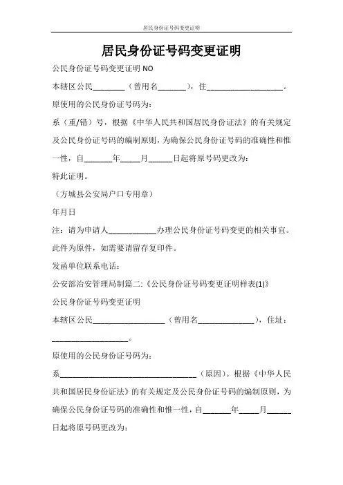 条据书信 居民身份证号码变更证明