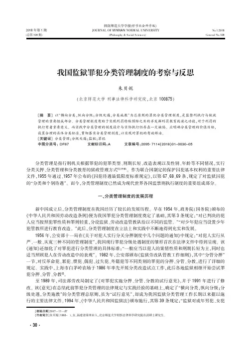 我国监狱罪犯分类管理制度的考察与反思