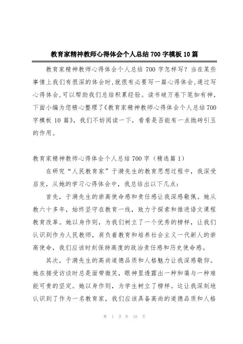 教育家精神教师心得体会个人总结700字模板10篇