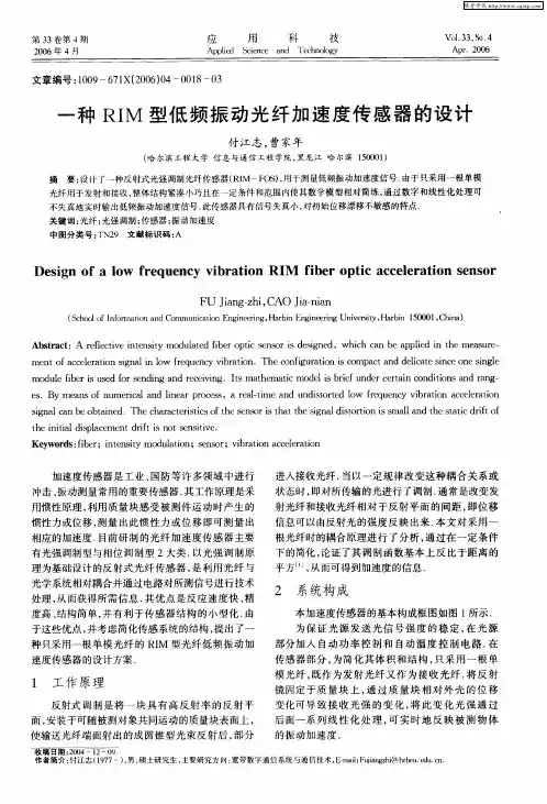 一种RIM型低频振动光纤加速度传感器的设计
