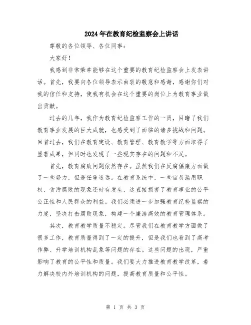 2024年在教育纪检监察会上讲话