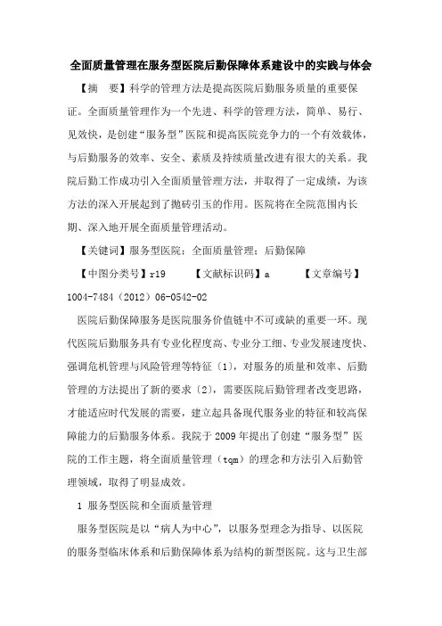 全面质量管理在服务型医院后勤保障体系建设中实践与体会论文