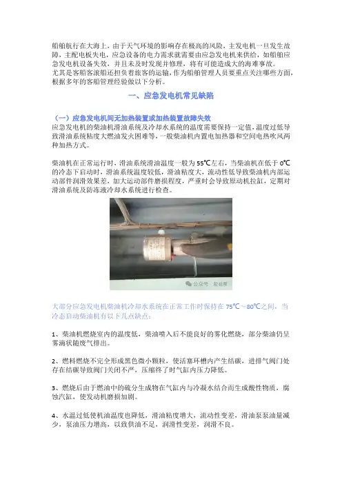 国际航行客船船舶应急发电机管理要点
