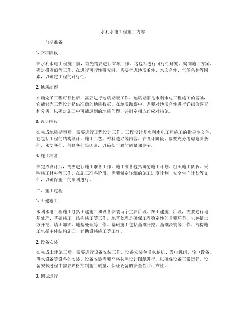 水利水电工程施工内容