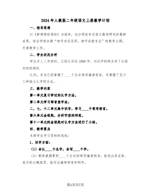2024年人教版二年级语文上册教学计划(二篇)
