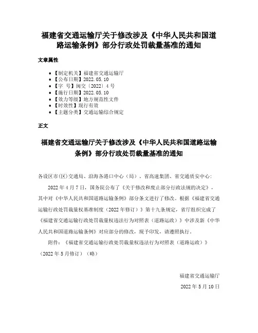 福建省交通运输厅关于修改涉及《中华人民共和国道路运输条例》部分行政处罚裁量基准的通知