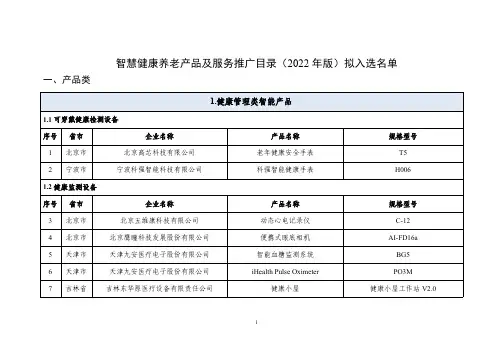《智慧健康养老产品及服务推广目录(2022年版)》-202306