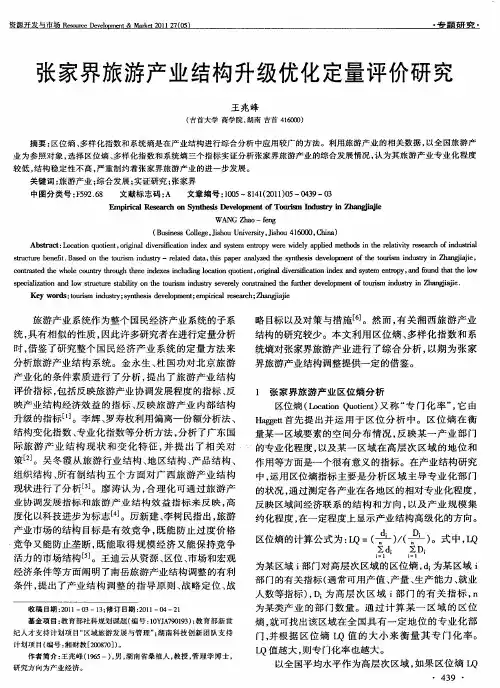 张家界旅游产业结构升级优化定量评价研究