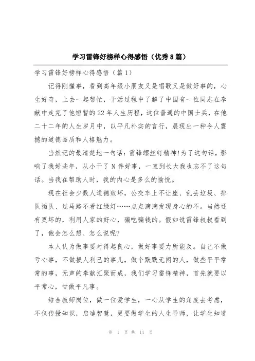 学习雷锋好榜样心得感悟(优秀8篇)