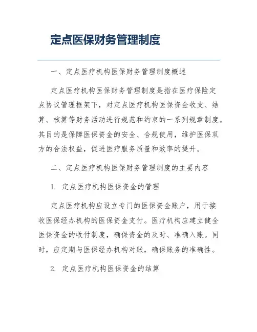 定点医保财务管理制度