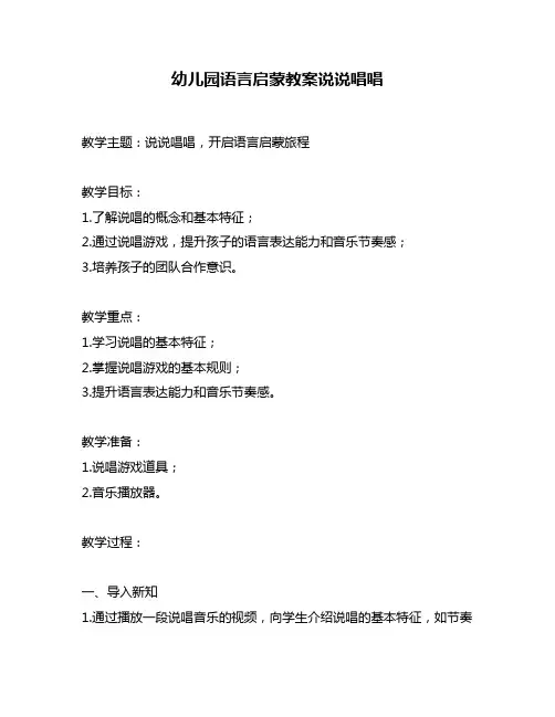 幼儿园语言启蒙教案说说唱唱