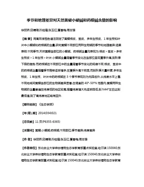 季节和地理差异对天然黄檗小檗碱和药根碱含量的影响