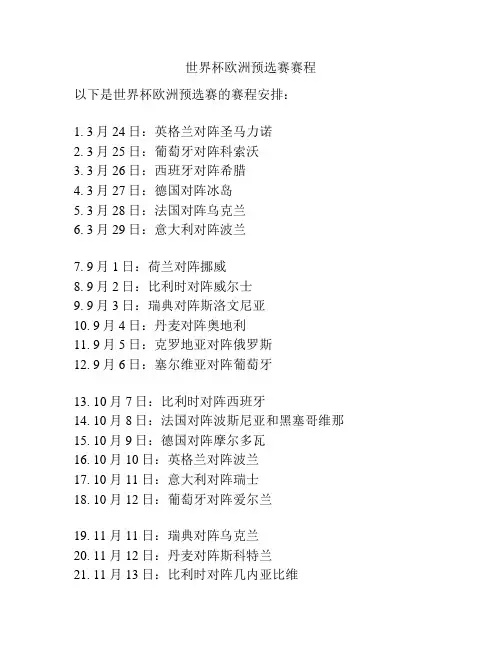 世界杯欧洲预选赛赛程