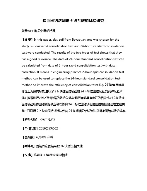 快速固结法测定固结系数的试验研究