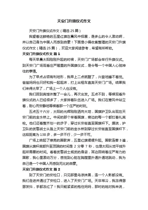 天安门升旗仪式作文（精选25篇）