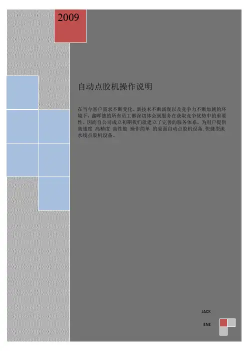 自动点胶机 操作说明
