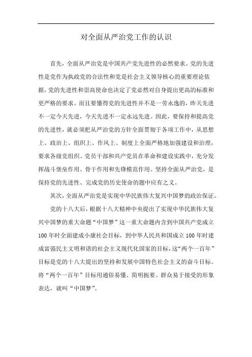 对全面从严治党工作的认识