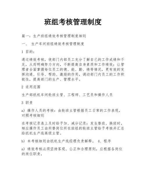 班组考核管理制度