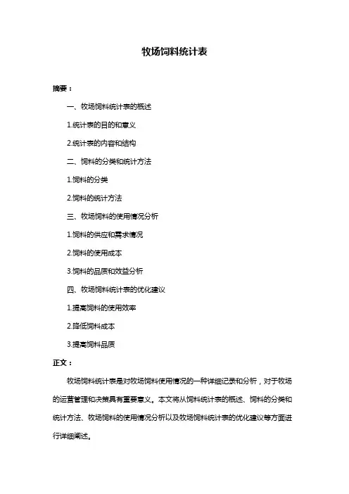 牧场饲料统计表