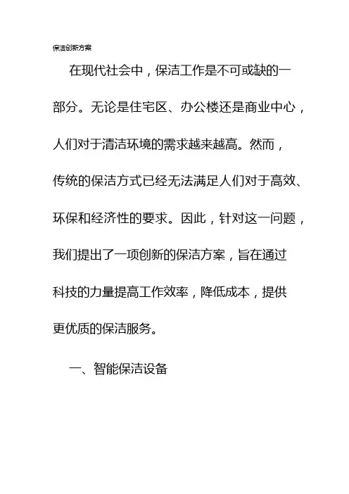 保洁创新方案