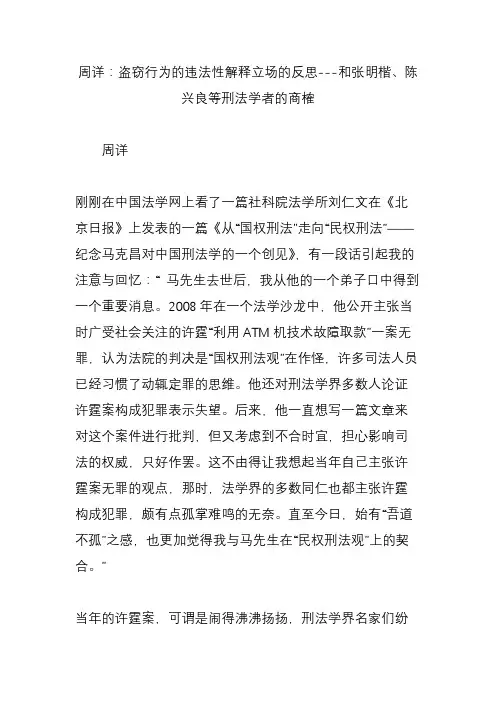 周详：盗窃行为的违法性解释立场的反思---和张明楷、陈兴良等刑法学者的商榷