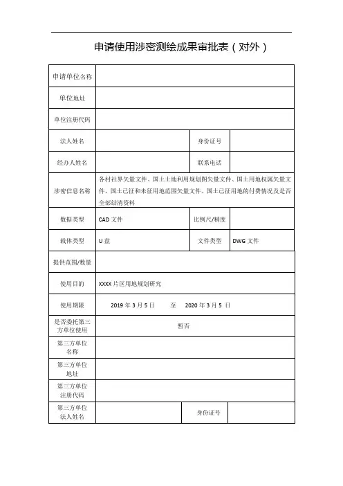 申请使用涉密测绘成果审批表(对外)