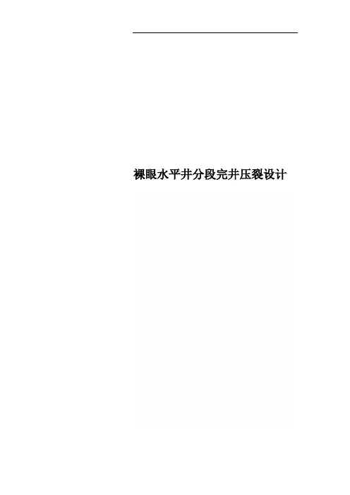 裸眼水平井分段完井压裂设计