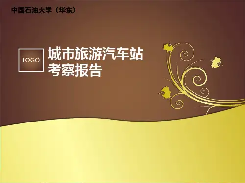 青岛长途汽车站调研报告