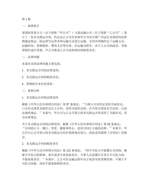 多式联运法律案例分析题(3篇)
