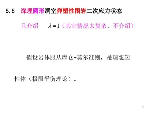 5.5深埋圆形洞室弹塑性围岩二次应力状态课件