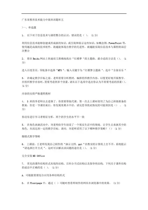 广东省教育技术能力中级培训题库五