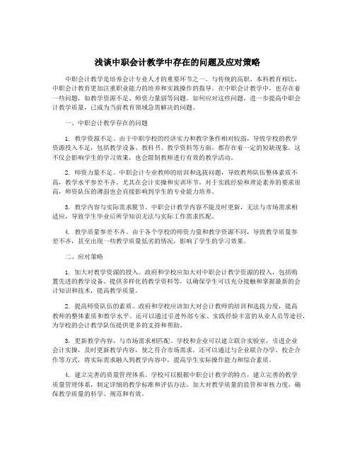 浅谈中职会计教学中存在的问题及应对策略
