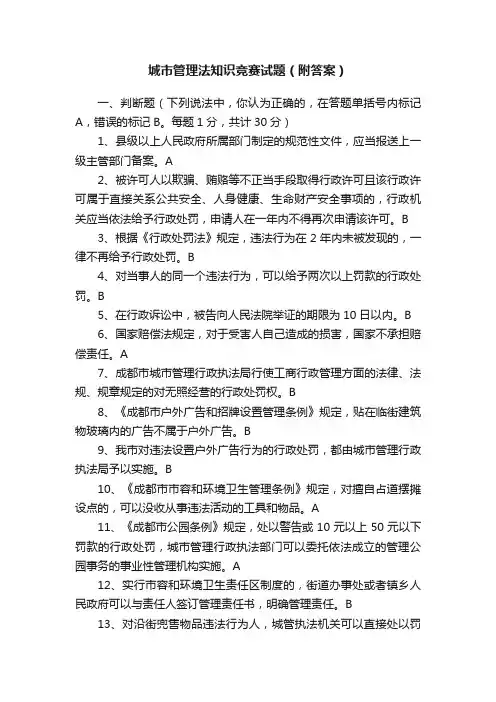 城市管理法知识竞赛试题（附答案）