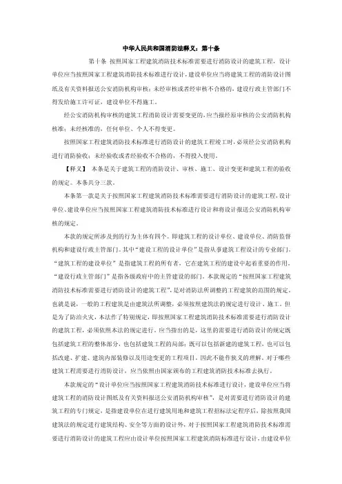 中华人民共和国消防法释义：第十条