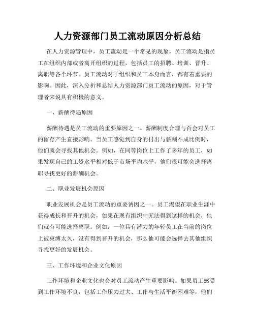 人力资源部门员工流动原因分析总结