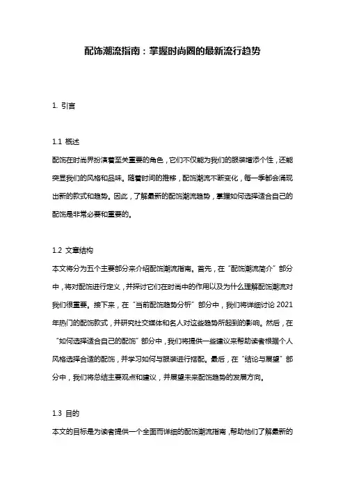 配饰潮流指南:掌握时尚圈的最新流行趋势