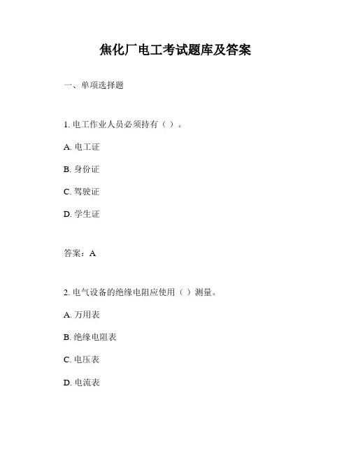 焦化厂电工考试题库及答案