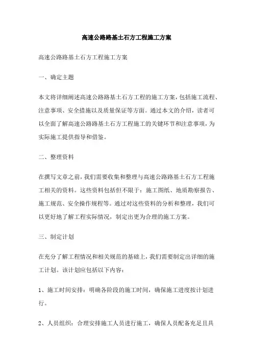 高速公路路基土石方工程施工方案