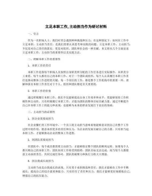 立足本职工作,主动担当作为研讨材料