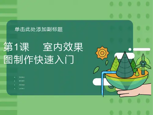 室内效果图教案第01章